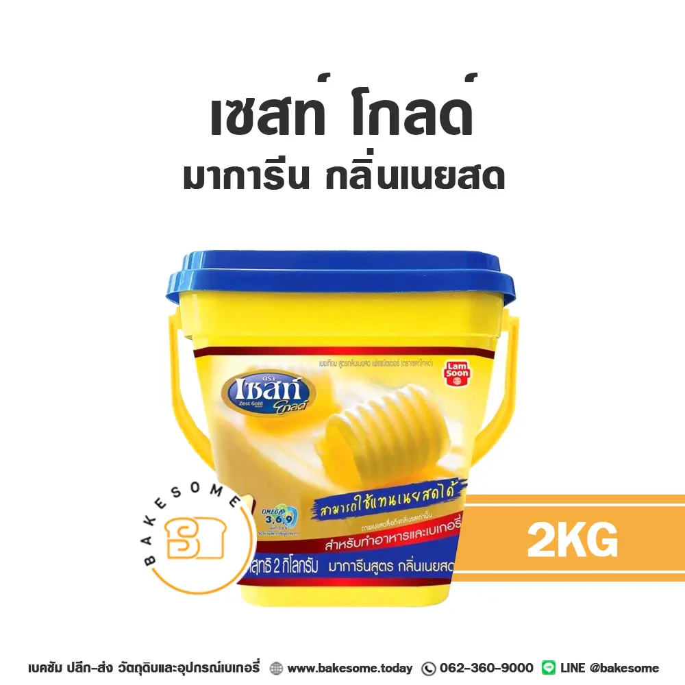 เซสท์ โกลด์ มาการีน กลิ่นเนยสด 2KG