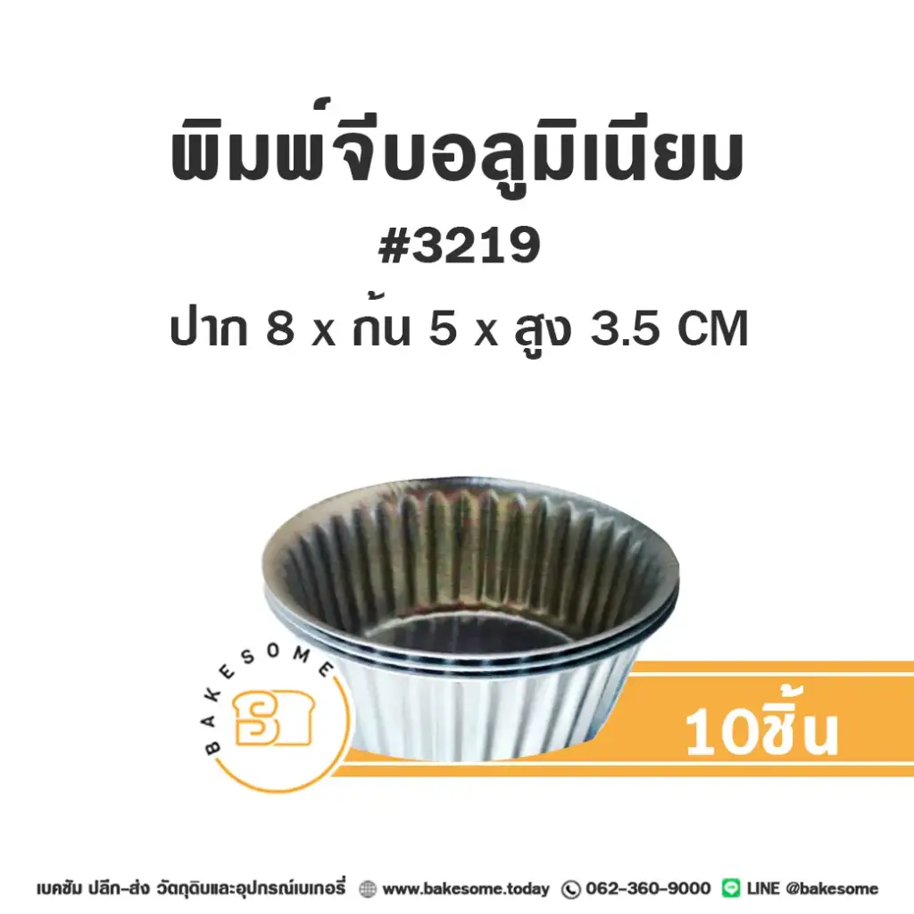 พิมพ์จีบอลูมิเนียม 3219 (10ใบ/แพค)
