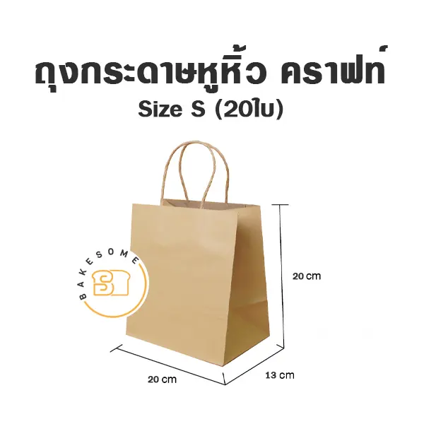 ถุงกระดาษหูหิ้ว คราฟท์ S (20ชิ้น/แพค)
