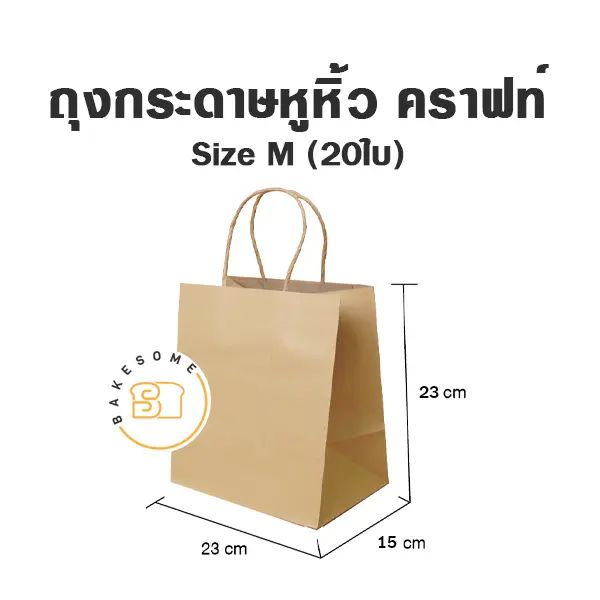 ถุงกระดาษหูหิ้ว คราฟท์ M (20ชิ้น/แพค)