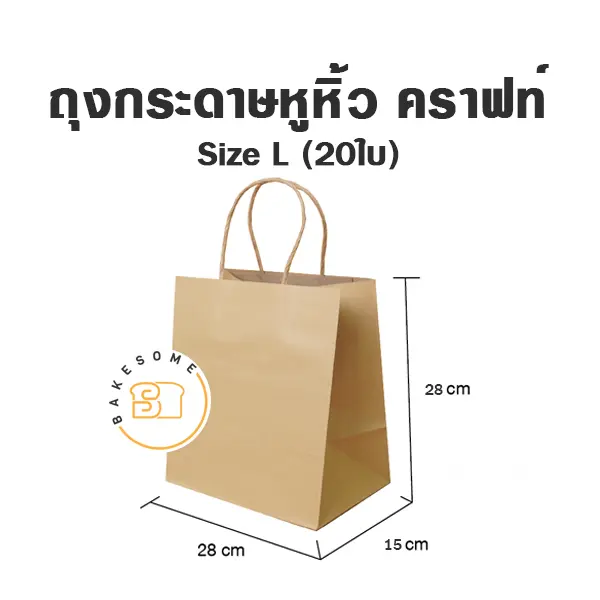 ถุงกระดาษหูหิ้ว คราฟท์ L (20ชิ้น/แพค)