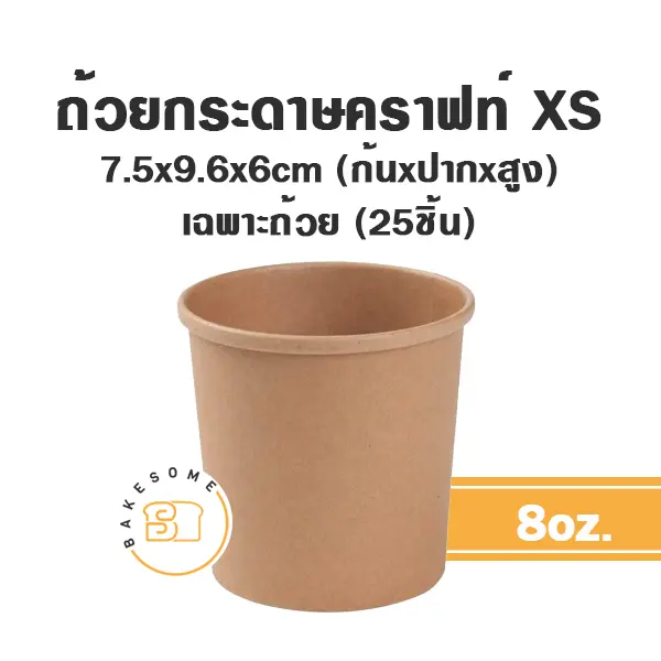 ถ้วยกระดาษ (XS) 8OZ (25ชิ้น/แพค)