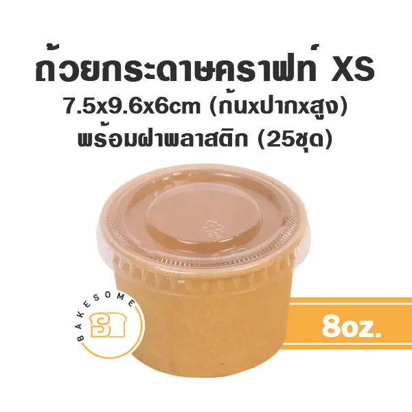 ถ้วยกระดาษ (XS) 8OZ +ฝาพลาสติก (25ชิ้น/แพค)