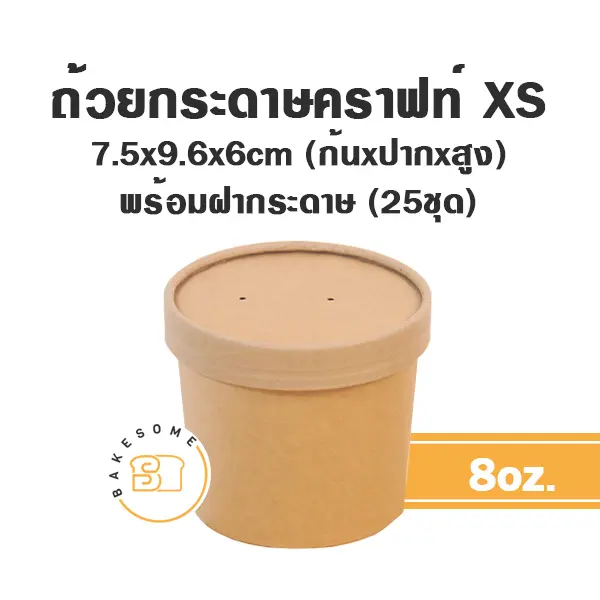 ถ้วยกระดาษ (XS) 8OZ+ฝากระดาษ (25ชิ้น/แพค)