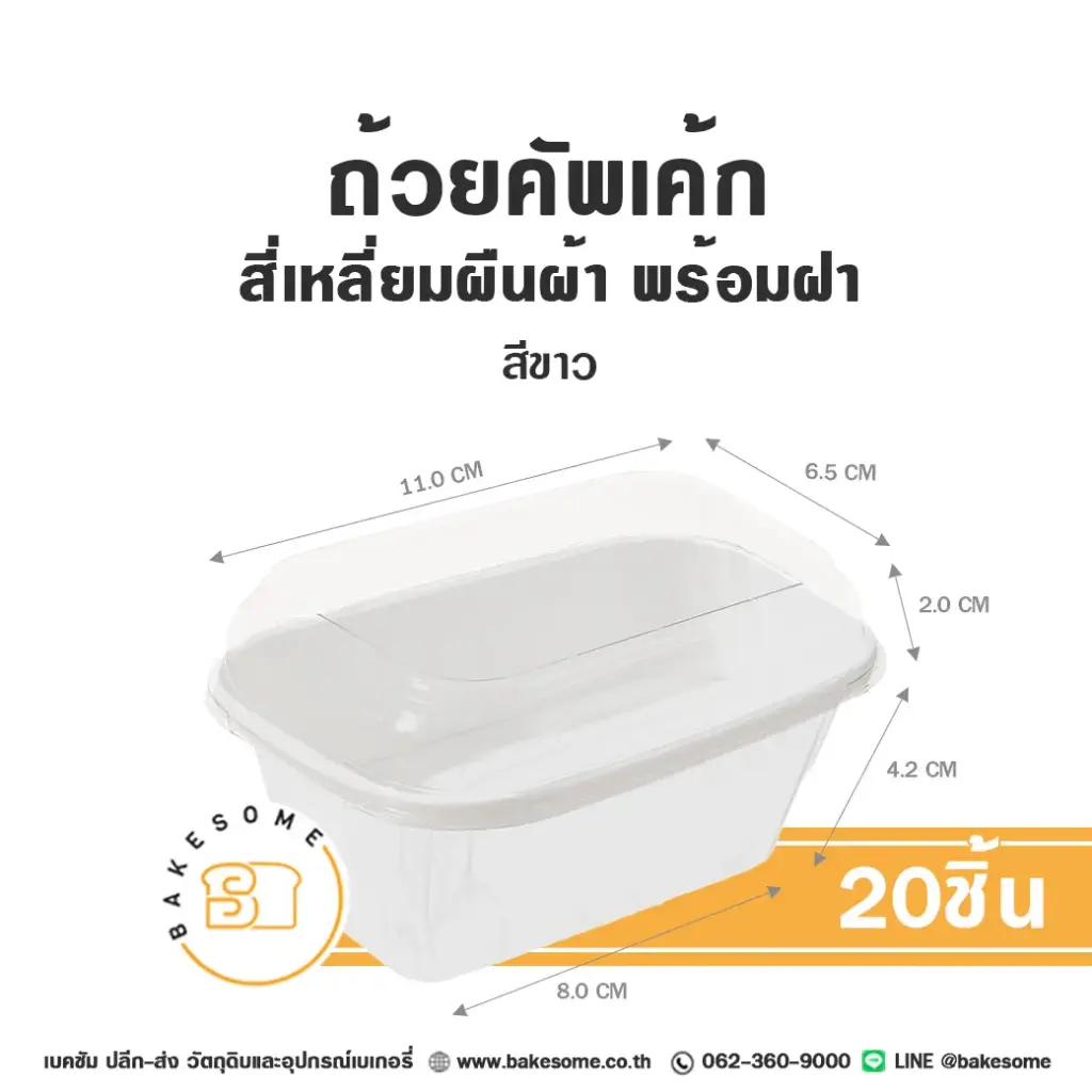 RT-W ถ้วยคัพเค้ก ผืนผ้า สีขาว พร้อมฝา (20ชิ้น/แพค)