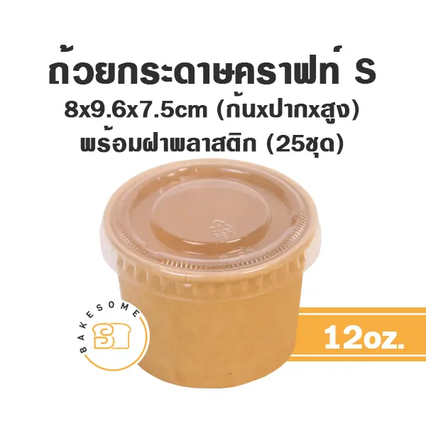 ถ้วยกระดาษ (S) 12OZ +ฝาพลาสติก (25ชิ้น/แพค)