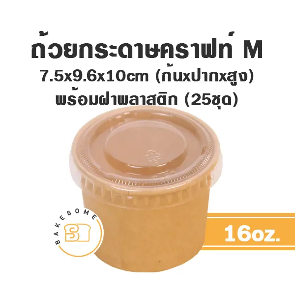 ถ้วยกระดาษ (M) 16OZ+ฝาพลาสติก (25ชิ้น/แพค)