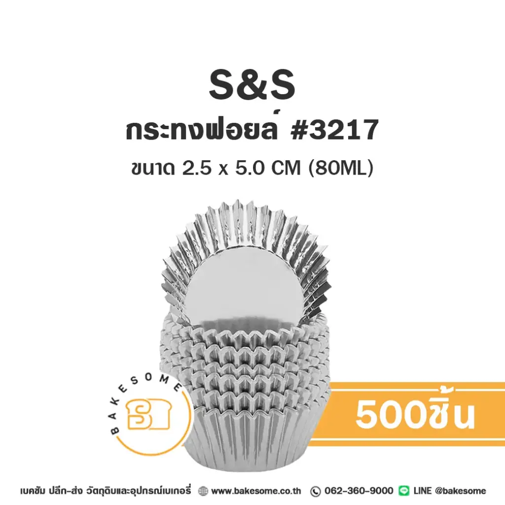 S&S กระทงฟอยล์ 3217 (500ชิ้น/แพค)