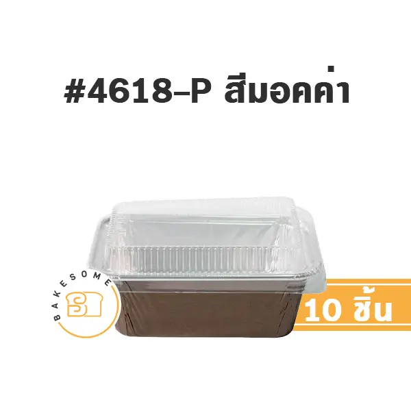 STAR ถาดฟอยล์ 4618-P สีมอคค่า+ฝาพลาสติก (10ชุด/แพค)