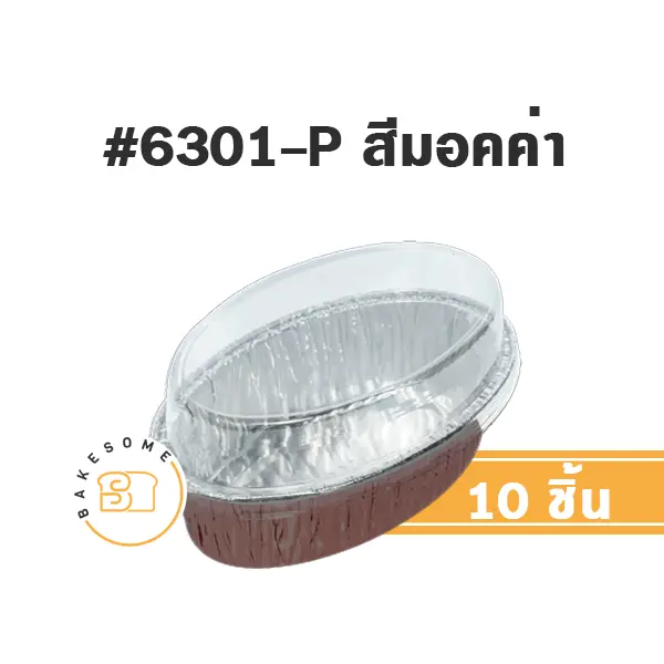 STAR ถาดฟอยล์ 6301-P สีมอคค่า+ฝาพลาสติก (10ชุด/แพค)