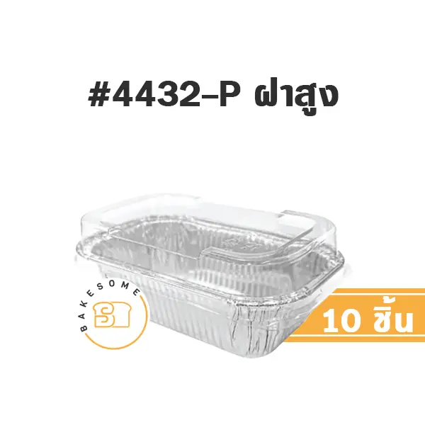 STAR ถาดฟอยล์ 4432-P ฝาสูง สีเงิน+ฝาพลาสติก (10ชุด/แพค)