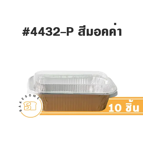 STAR ถาดฟอยล์ 4432-P สีมอคค่า+ฝาพลาสติก (10ชุด/แพค)
