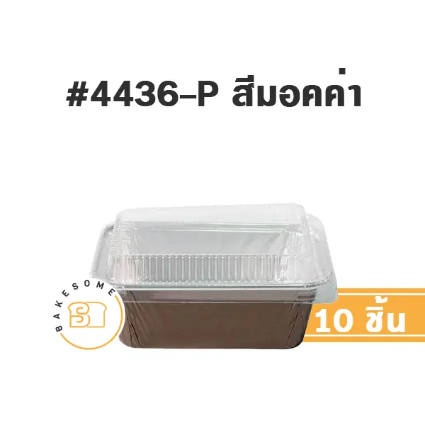 STAR ถาดฟอยล์ 4436-P สีมอคค่า+ฝาพลาสติก (10ชุด/แพค)