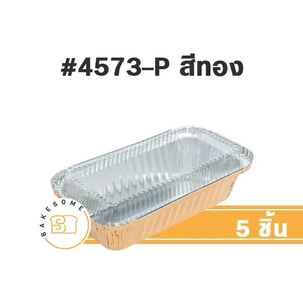STAR ถาดฟอยล์ 4573-P สีทอง+ฝาพลาสติก+ฝาพลาสติก (5ชุด/แพค)