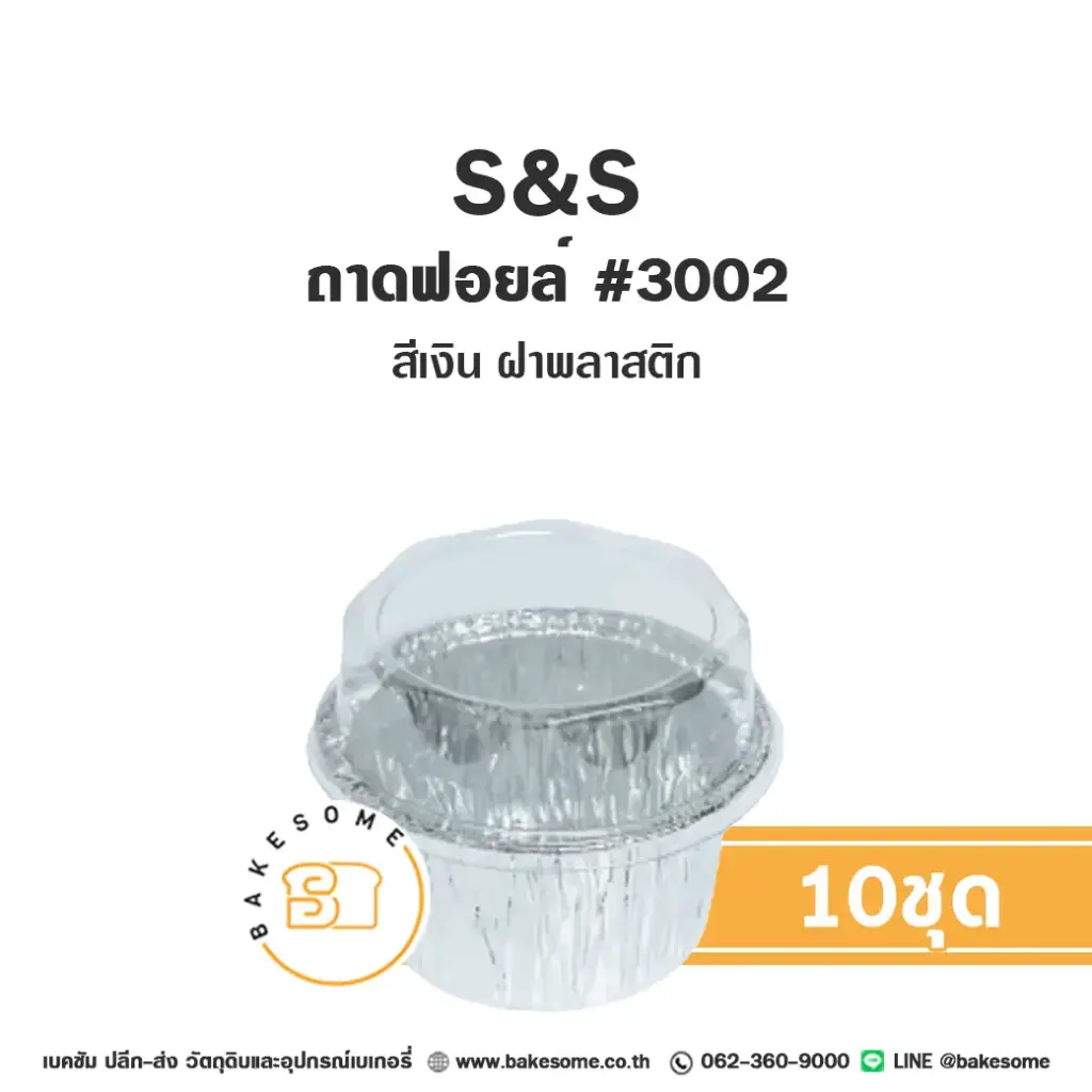 S&S ถาดฟอยล์ 3002 สีเงิน+ฝาพลาสติก (10ชุด/แพค)