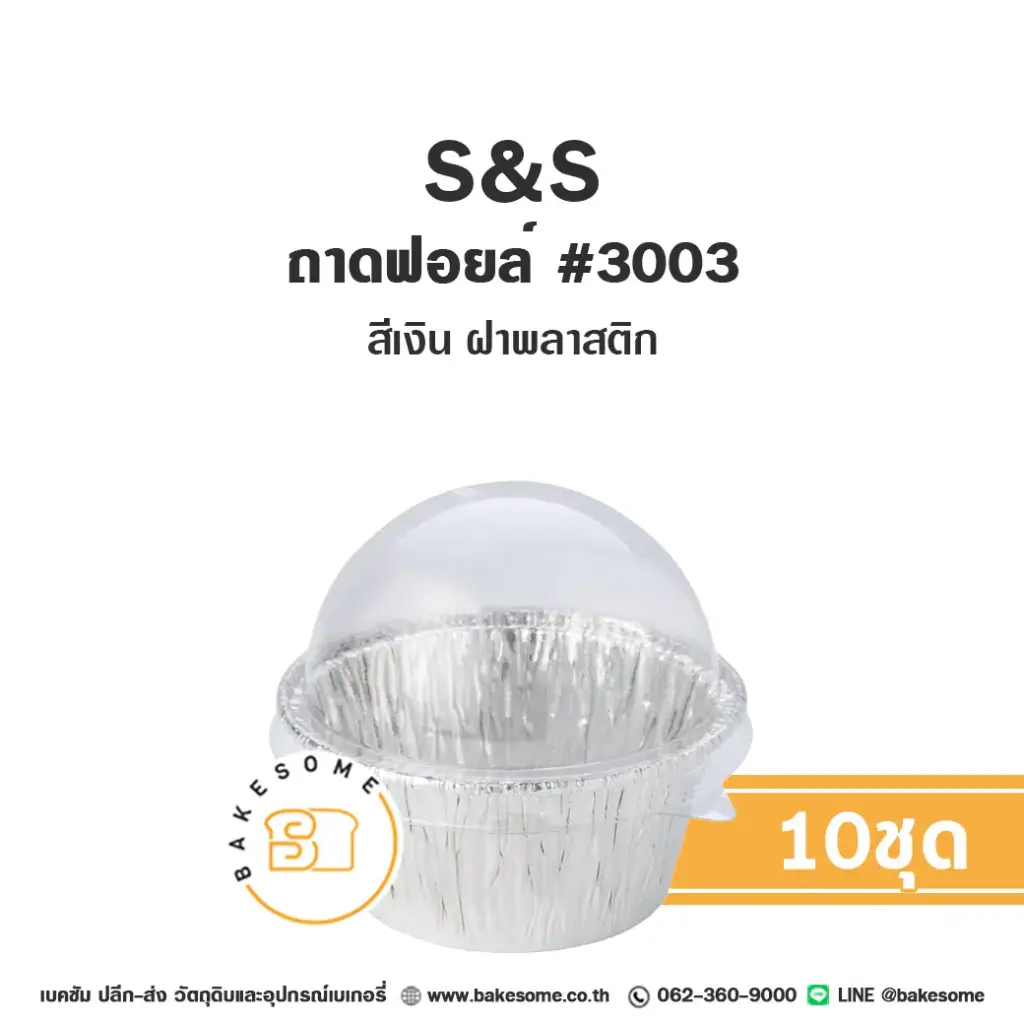 S&S ถาดฟอยล์ 3003 สีเงิน+ฝาพลาสติก (10ชุด/แพค)