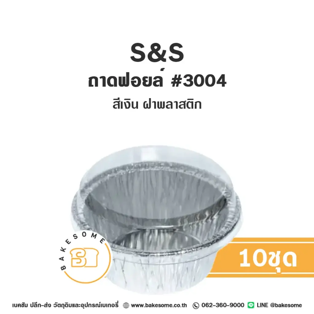 S&S ถาดฟอยล์ 3004 สีเงิน+ฝาพลาสติก (10ชุด/แพค)