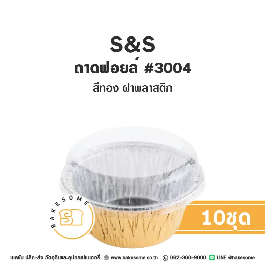 S&S ถาดฟอยล์ 3004 สีทอง+ฝาพลาสติก+ฝาพลาสติก (10ชุด/แพค)