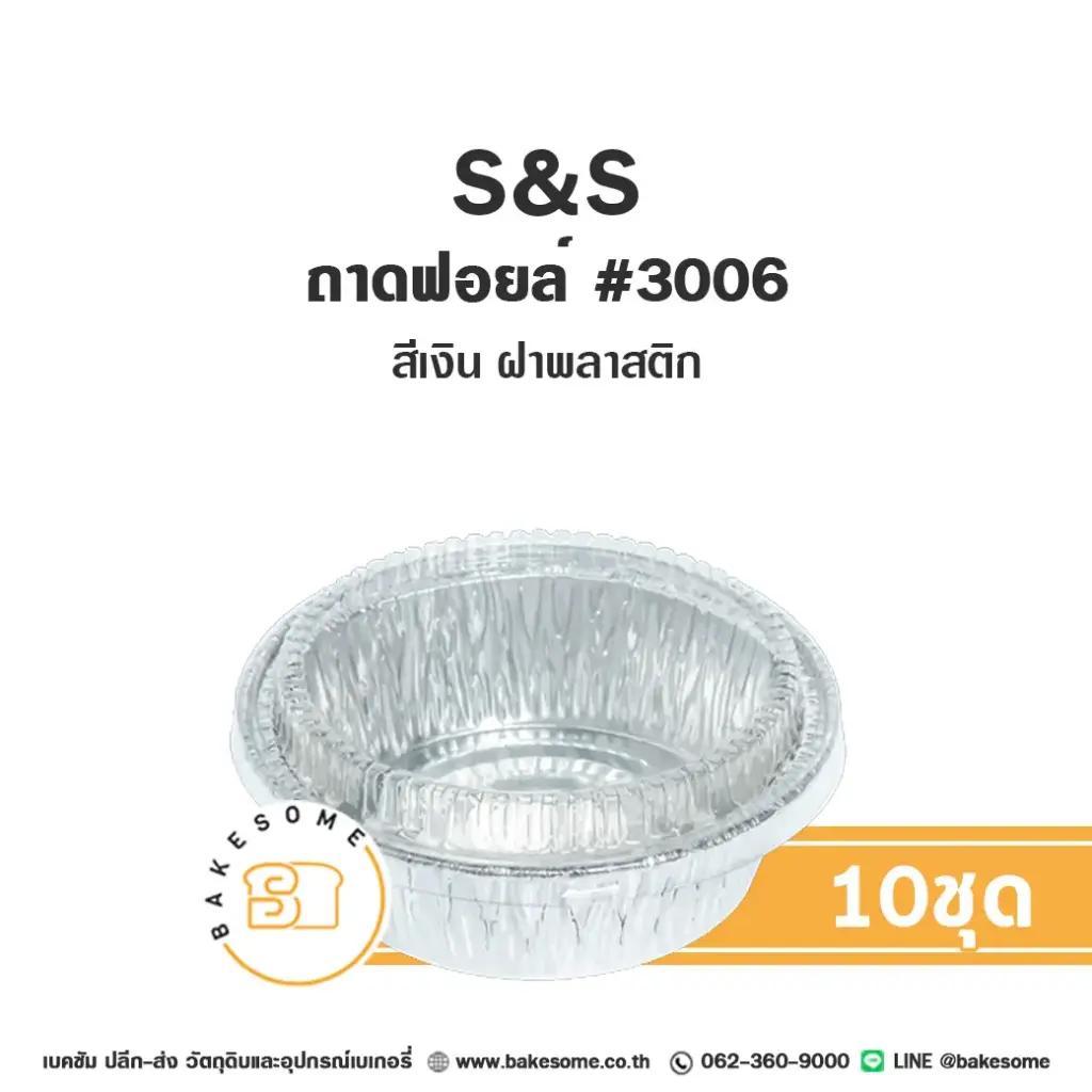 S&S ถาดฟอยล์ 3006 สีเงิน+ฝาพลาสติก (10ชุด/แพค)