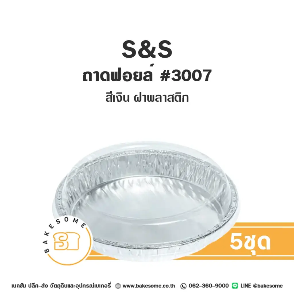S&S ถาดฟอยล์ 3007 สีเงิน+ฝาพลาสติก (5ชุด/แพค)