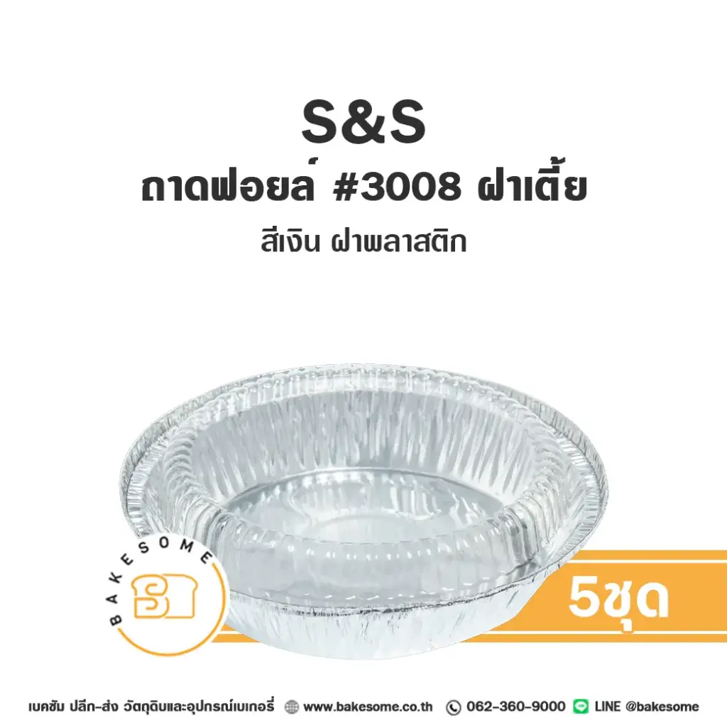 S&S ถาดฟอยล์ 3008 สีเงิน+ฝาพลาสติกเตี้ย (5ชุด/แพค)