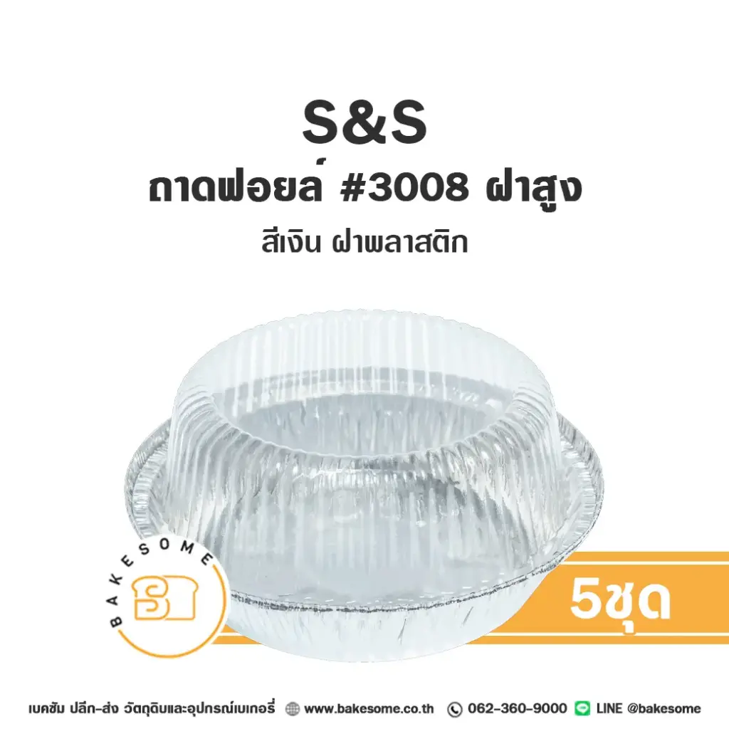 S&S ถาดฟอยล์ 3008 สีเงิน+ฝาพลาสติกสูง (5ชุด/แพค)