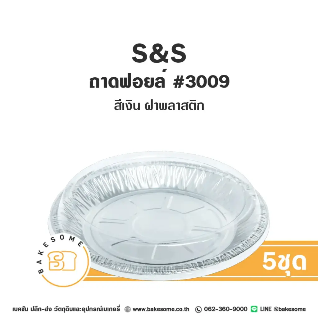S&S ถาดฟอยล์ 3009 สีเงิน+ฝาพลาสติก (5ชุด/แพค)