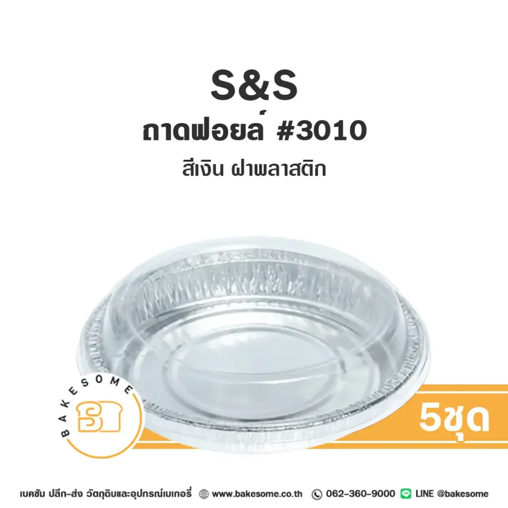 S&S ถาดฟอยล์ 3010 สีเงิน+ฝาพลาสติก (5ชุด/แพค)