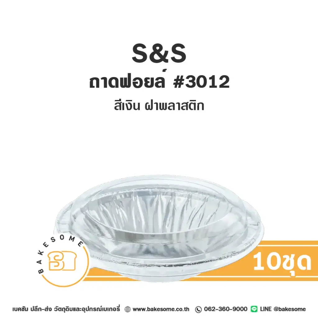 S&S ถาดฟอยล์ 3012 สีเงิน+ฝาพลาสติก (10ชุด/แพค)