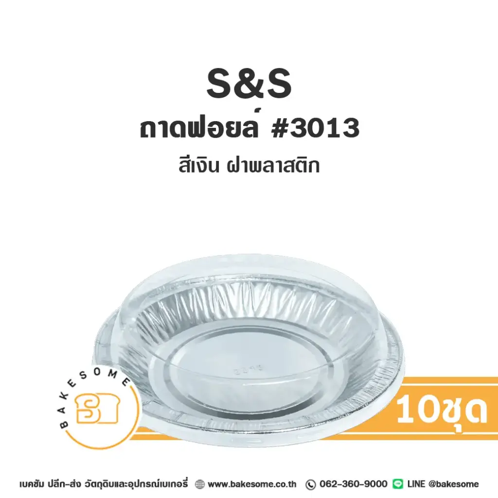 S&S ถาดฟอยล์ 3013 สีเงิน+ฝาพลาสติก (10ชุด/แพค)