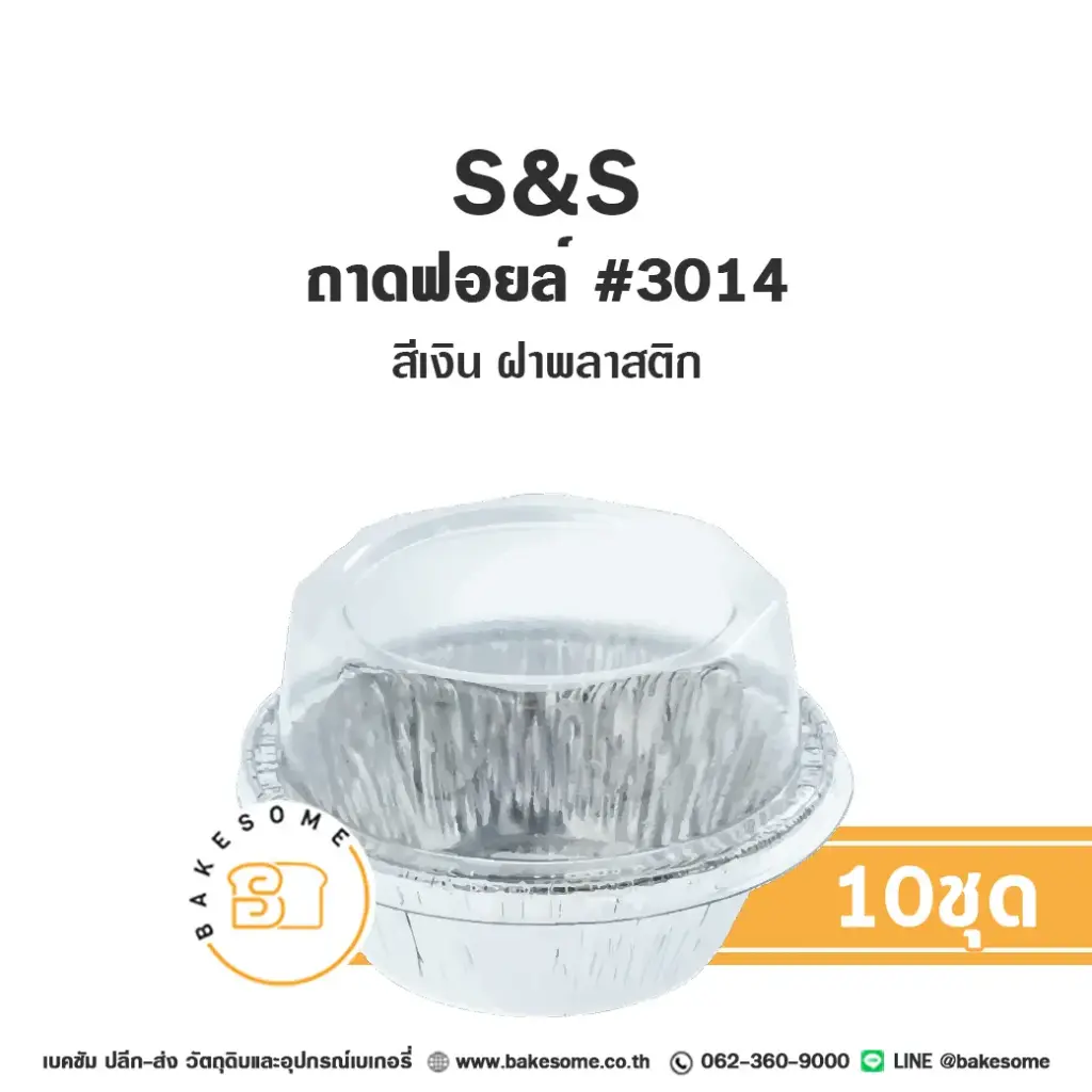 S&S ถาดฟอยล์ 3014 สีเงิน+ฝาพลาสติก (10ชุด/แพค)