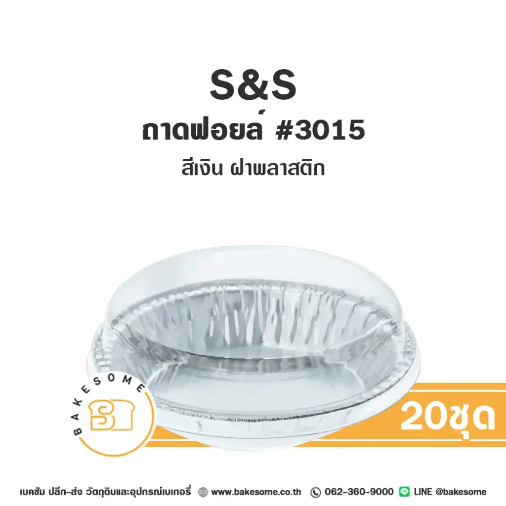 S&S ถาดฟอยล์ 3015 สีเงิน+ฝาพลาสติก (20ชุด/แพค)