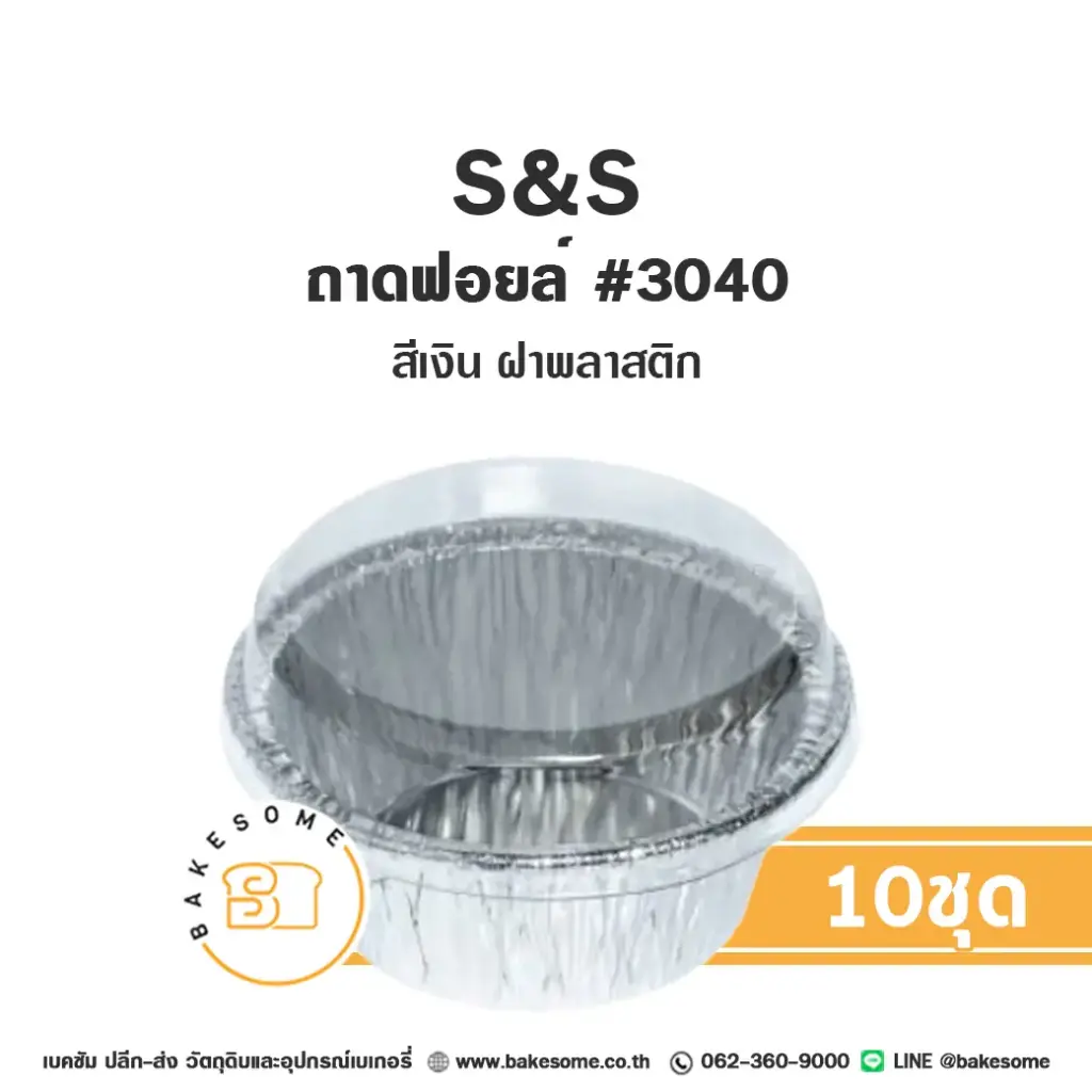 S&S ถาดฟอยล์ 3040 สีเงิน+ฝาพลาสติก(10ชุด/แพค)
