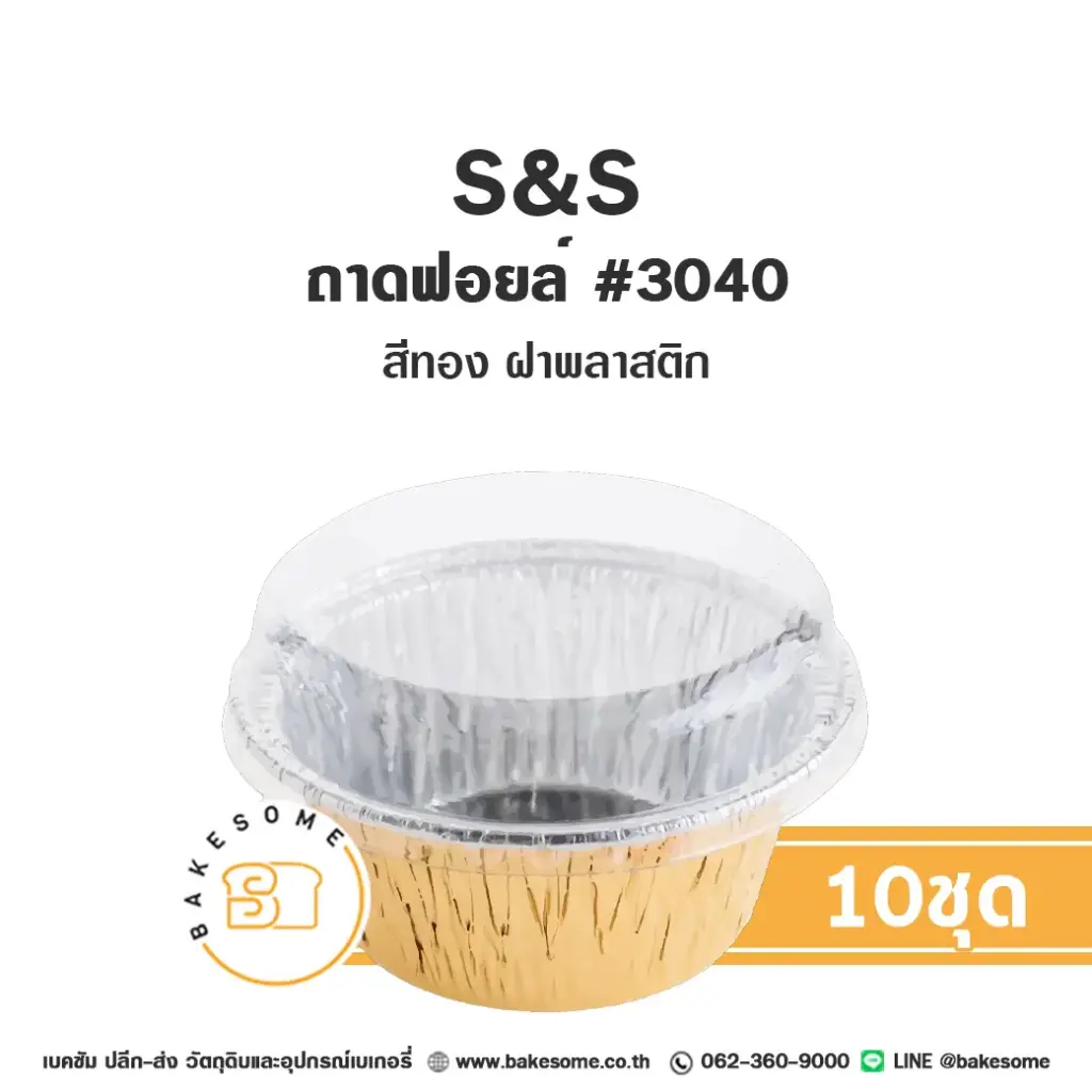S&S ถาดฟอยล์ 3040 สีทอง+ฝาพลาสติก (10ชุด/แพค)
