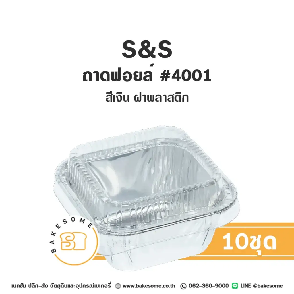 S&S ถาดฟอยล์ 4001 สีเงิน+ฝาพลาสติก (10ชุด/แพค)