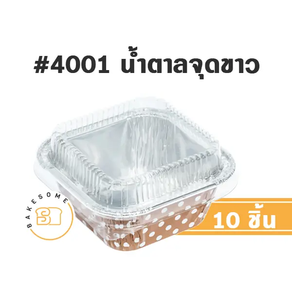 S&S ถาดฟอยล์ 4001 น้ำตาลจุดขาว+ฝาพลาสติก (10ชุด/แพค)