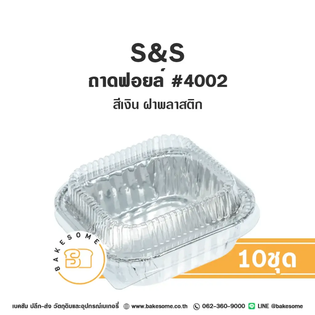 S&S ถาดฟอยล์ 4002 สีเงิน+ฝาพลาสติก (10ชุด/แพค)