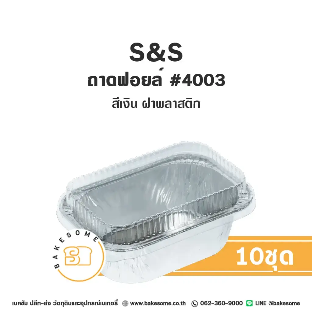 S&S ถาดฟอยล์ 4003 สีเงิน+ฝาพลาสติก(10ชุด/แพค)
