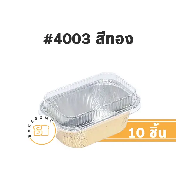 S&S ถาดฟอยล์ 4003 สีทอง+ฝาพลาสติก (10ชุด/แพค)
