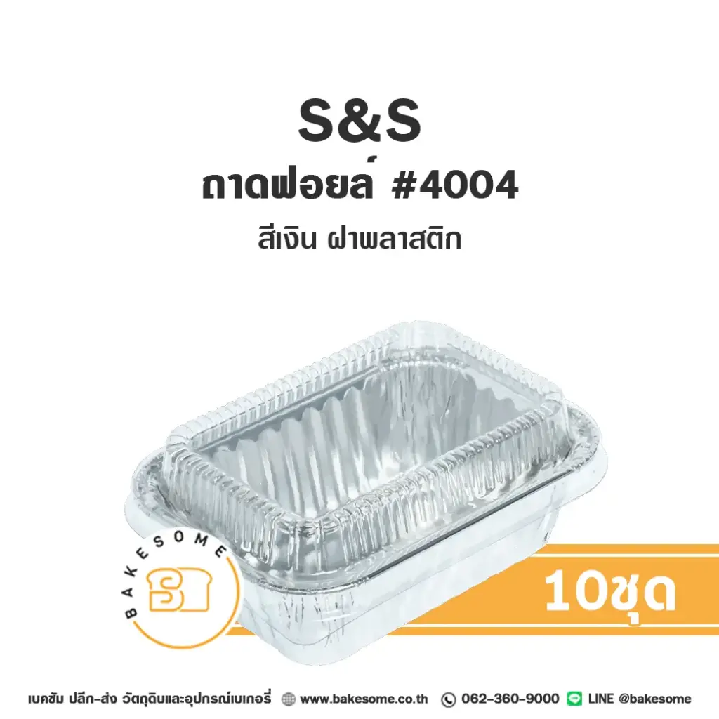 S&S ถาดฟอยล์ 4004 สีเงิน+ฝาพลาสติก