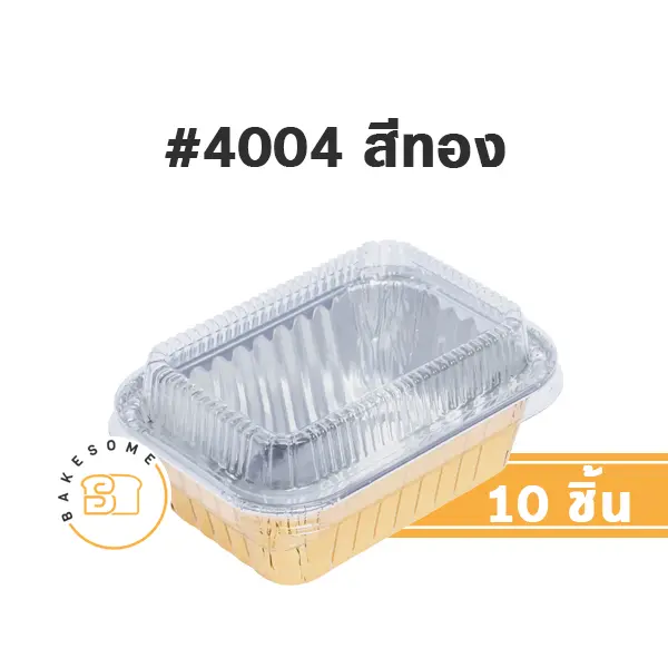 S&S ถาดฟอยล์ 4004 สีทอง+ฝาพลาสติก (10ชุด/แพค)