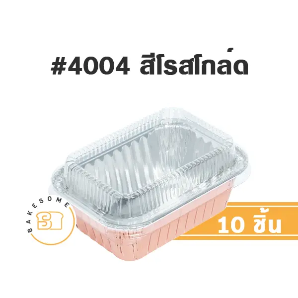 S&S ถาดฟอยล์ 4004 สี Rose Gold+ฝาพลาสติก (10ชุด/แพค)