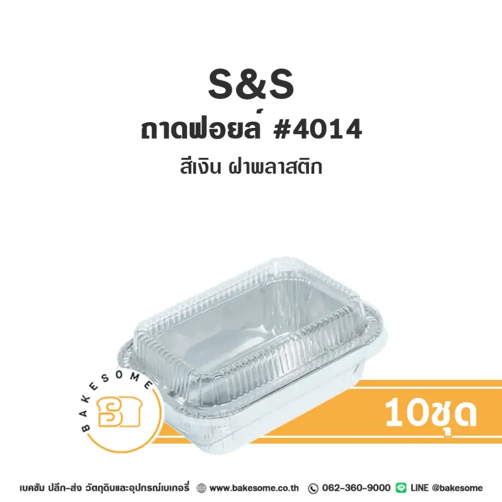 S&S ถาดฟอยล์ 4014 สีเงิน+ฝาพลาสติก (10ชุด/แพค)