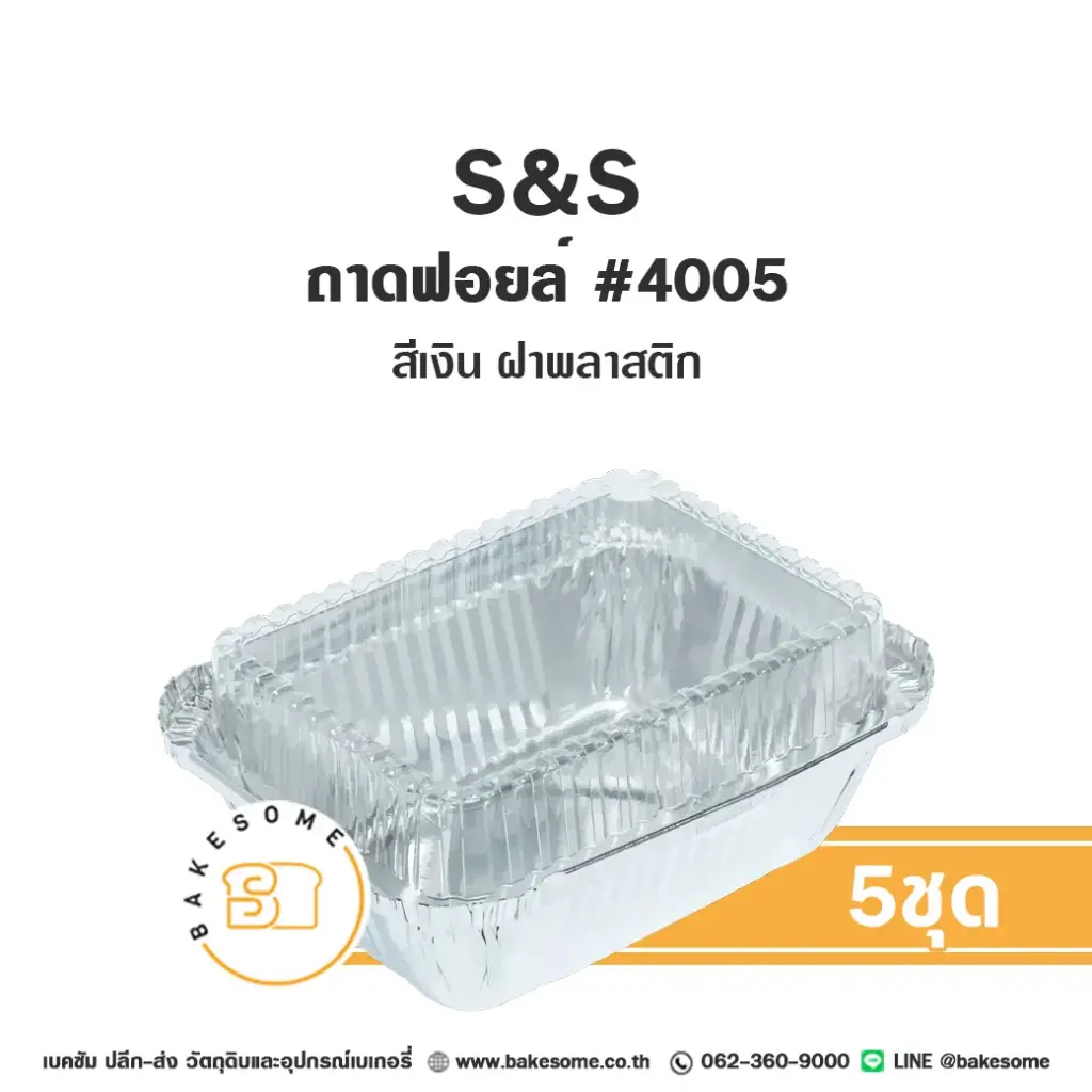 S&S ถาดฟอยล์ 4005 สีเงิน+ฝาพลาสติก (5ชุด/แพค)
