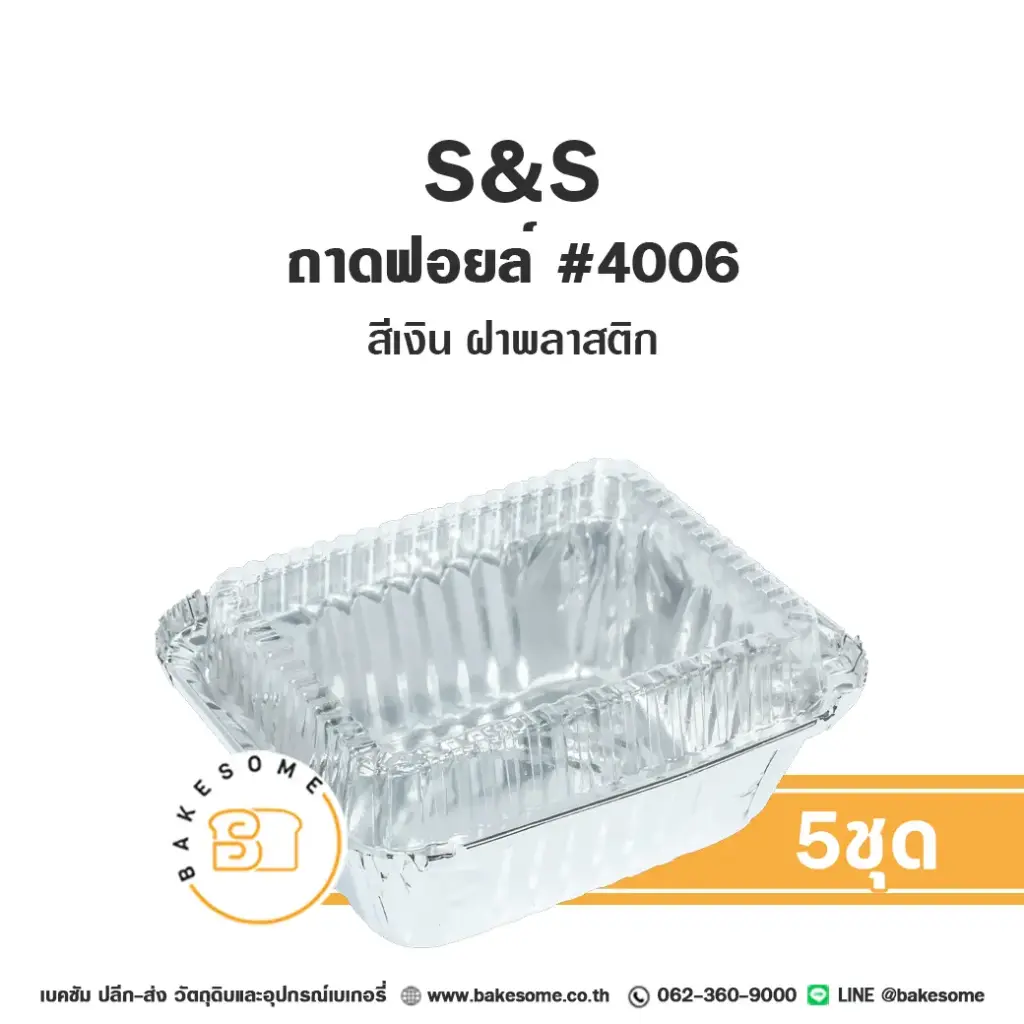 S&S ถาดฟอยล์ 4006 สีเงิน+ฝาพลาสติก (5ชุด/แพค)