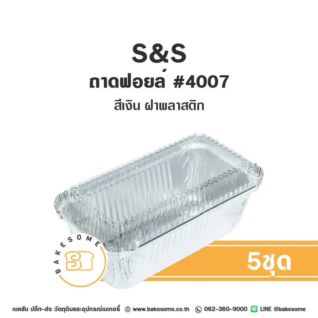 S&S ถาดฟอยล์ 4007 สีเงิน+ฝาพลาสติก (5ชุด/แพค)