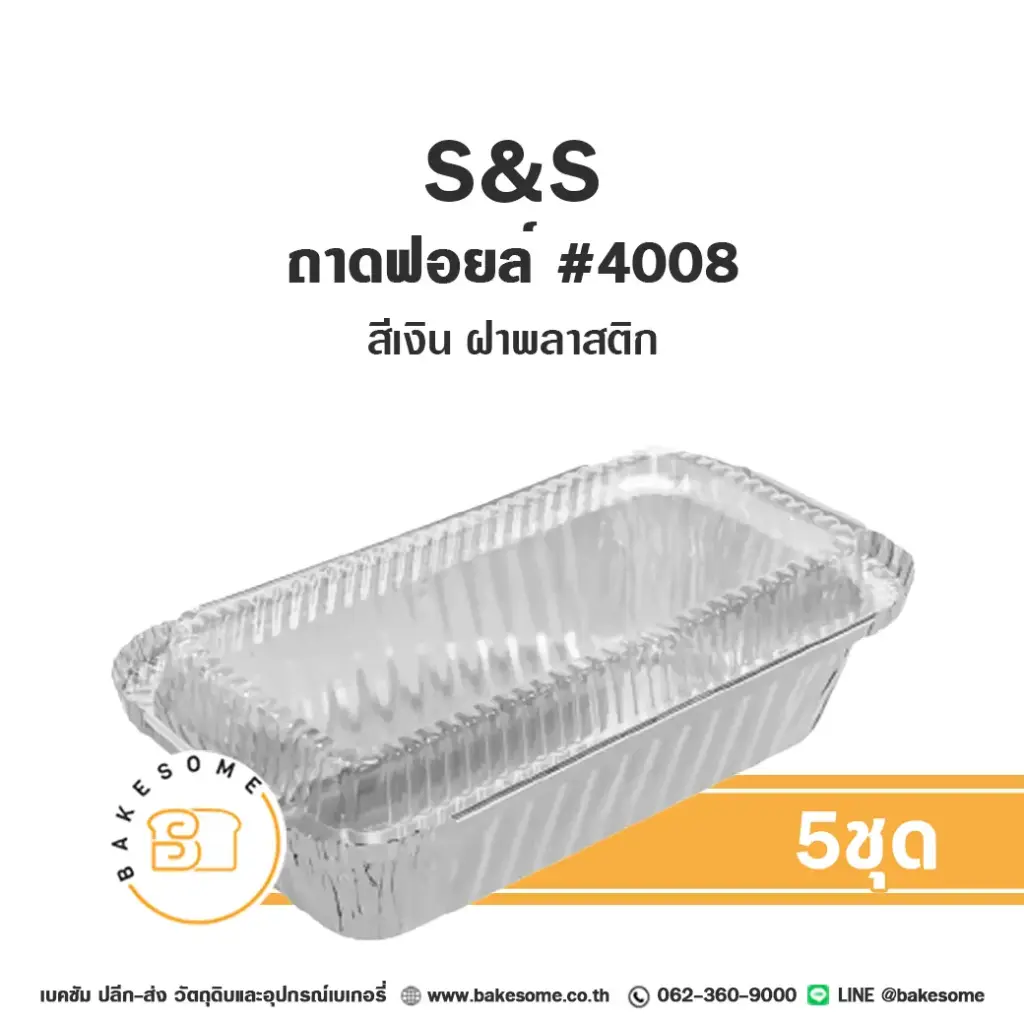 S&S ถาดฟอยล์ 4008 สีเงิน+ฝาพลาสติก (5ชุด/แพค)