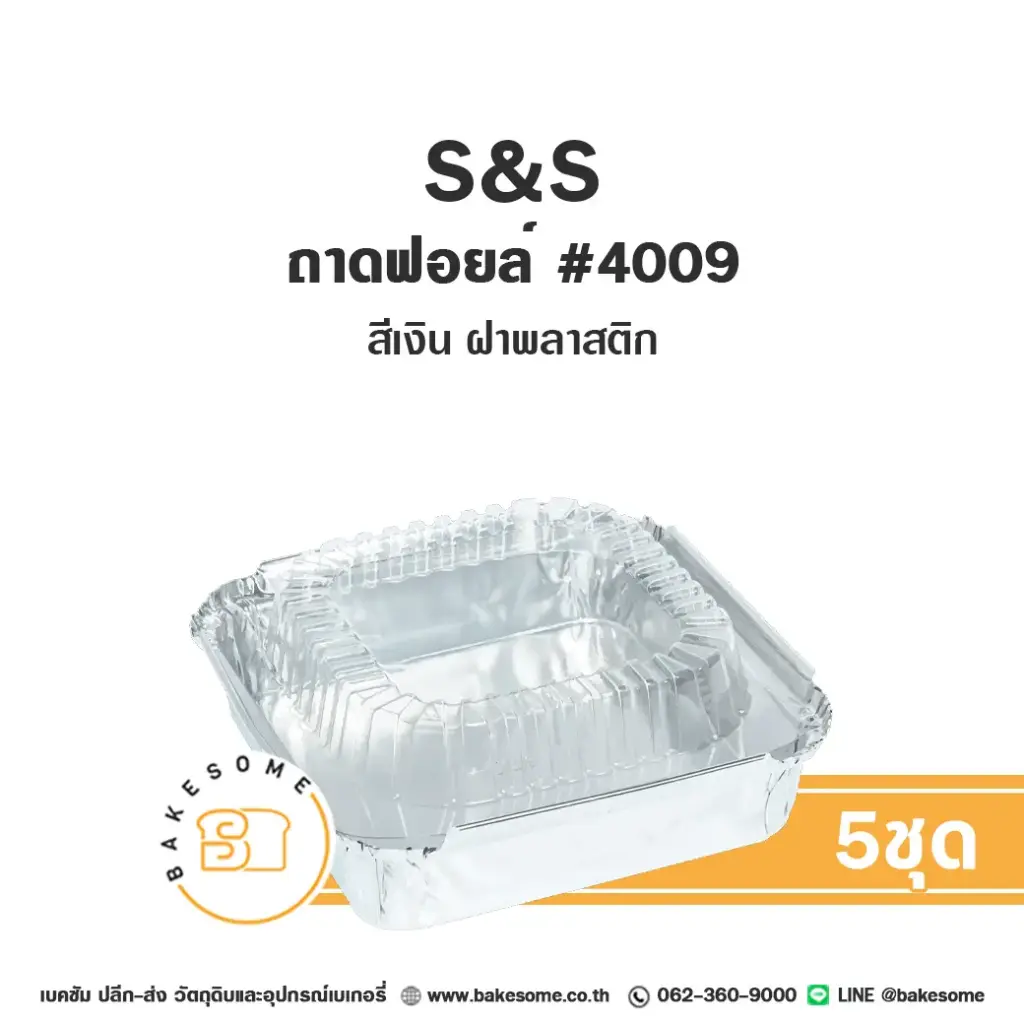 S&S ถาดฟอยล์ 4009 สีเงิน+ฝาพลาสติก (10ชุด/แพค)