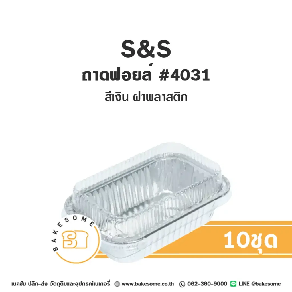 S&S ถาดฟอยล์ 4031 สีเงิน+ฝาพลาสติก (10ชุด/แพค)