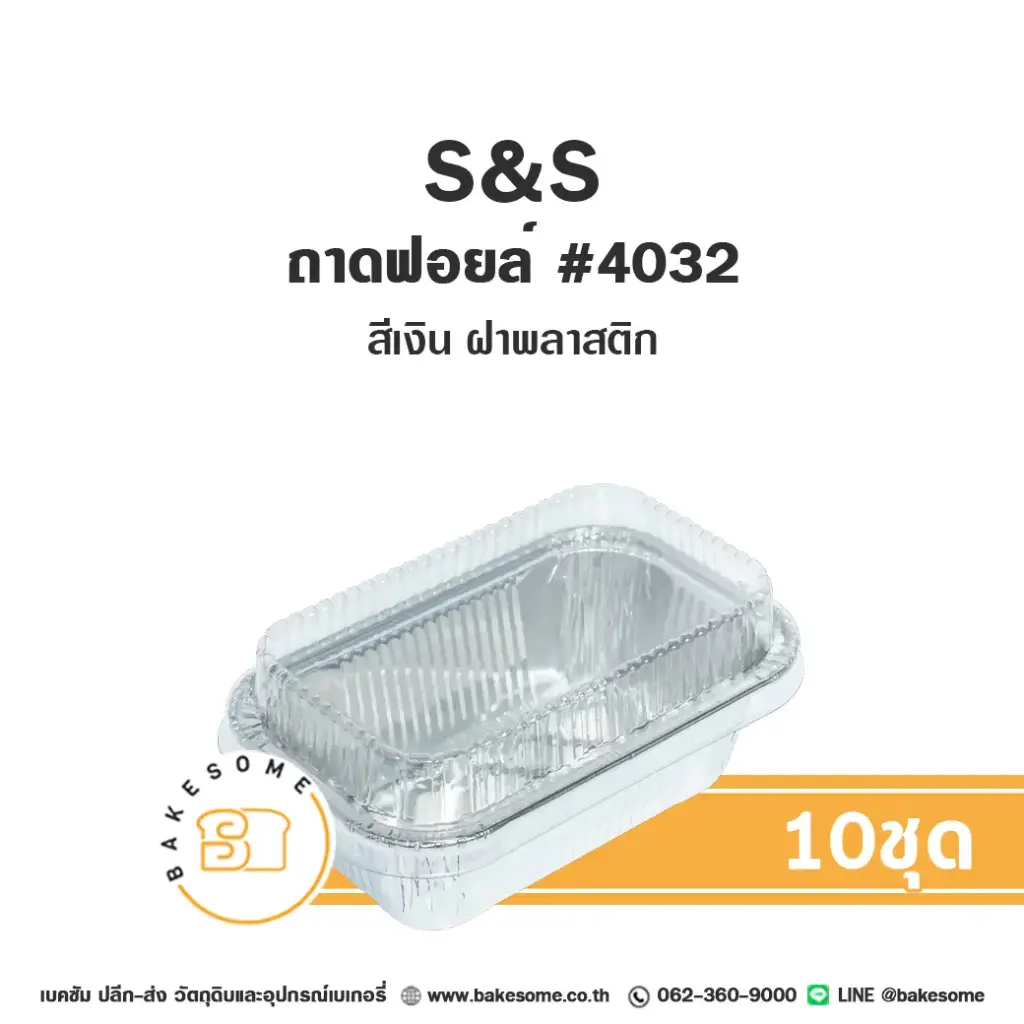 S&S ถาดฟอยล์ 4032 สีเงิน+ฝาพลาสติก(10ชุด/แพค)